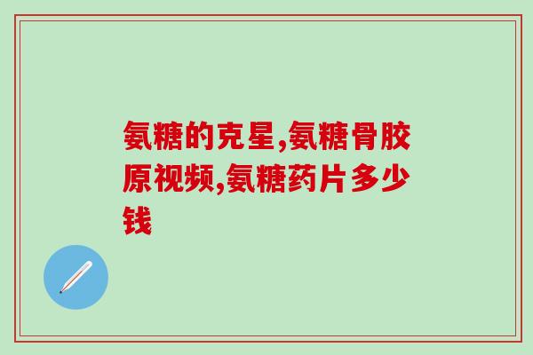 全球氨糖需求量是多少瓶(全球氨糖需求量达到何等规模？)
