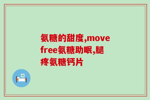 名人药业氨糖(名人药业推出氨糖，助您健康一步到位)
