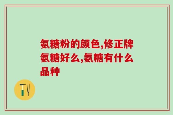 哪种氨糖能和饭一起吃呢(和饭一起吃哪种氨糖好?) 哪种氨糖能和饭一起吃呢(和饭一起吃哪种氨糖好?)