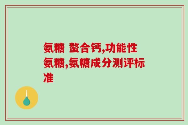 唱幼儿吃氨糖(给幼儿吃氨糖有哪些好处？)