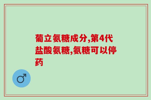 善仔医药氨基葡萄糖(善仔医药推出氨基葡萄糖，助力关节健康)