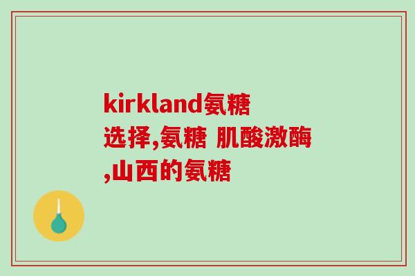吃氨糖拉稀怎么回事(吃氨糖会引起腹泻症状？)
