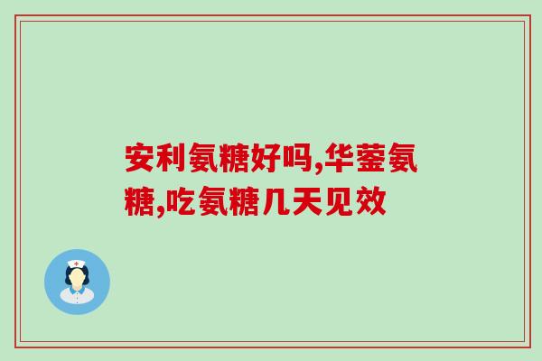 吃了苦笋可以吃氨糖吗(苦笋食后不舒服？试试吃氨糖)