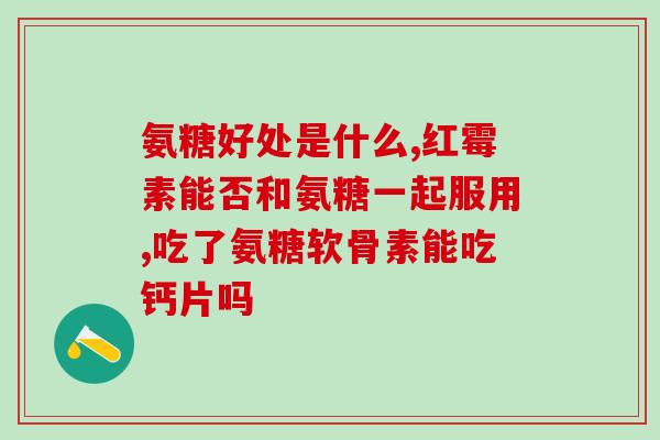 吃氨糖能导致荨麻疹吗(吃氨糖可能引发荨麻疹)