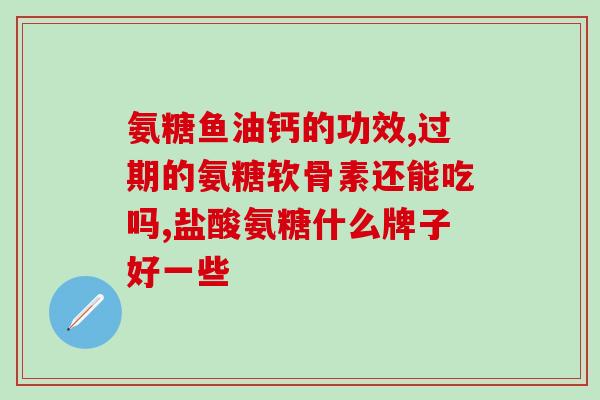 吃氨糖后手指关节发热(吃氨糖引发手指关节发热？这是为什么？)