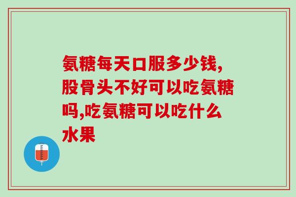 壮骨膏贴里软骨素是什么(壮骨膏贴中的软骨素是什么？)