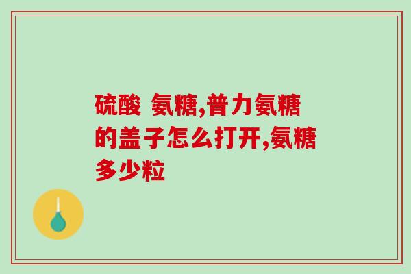 复方流酸软骨素的作用(复方流酸软骨素的功效及作用解析)