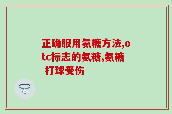吃的氨糖和抹的氨糖哪个效果更好(哪种氨糖更有效：食用氨糖 vs 外用氨糖)