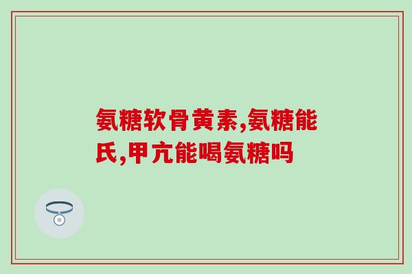 吃氟哌酸可以吃氨糖吗(氟哌酸和氨糖能否一起使用？)