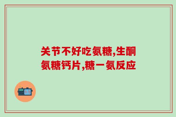 哪种氨糖软骨素好(氨糖软骨素哪个品牌效果最好？)