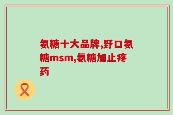 吃氨糖肌肉会疼吗怎么办(氨糖摄入后肌肉疼痛如何缓解？)