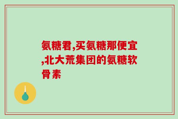 吃氨糖转氨酶高(注意肝脏! 频繁摄入氨糖会导致转氨酶升高)
