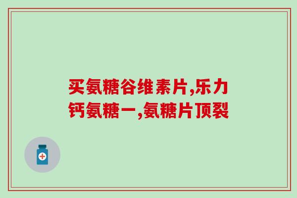 国药盐酸氨糖吃一(国产氨糖药物国药盐酸氨糖的用法和注意事项)