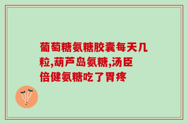 吃盐酸氨基葡萄糖期间能手术吗(盐酸氨基葡萄糖期间可否进行手术？)