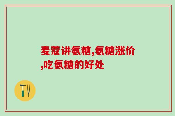 吃氨糖能不能贴火王金刚(能否使用氨糖来治疗火王金刚？)