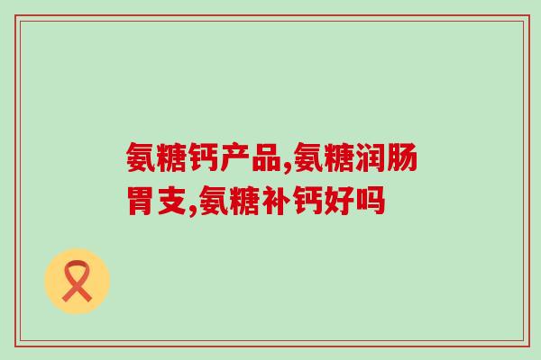 吃什么能补氨糖软骨素钙片哪些食物富含氨糖、软骨素和钙？)