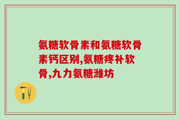 国家级新药盐酸氨基葡萄糖(国产盐酸氨基葡萄糖获国家认证) 国家级新药盐酸氨基葡萄糖(国产盐酸氨基葡萄糖获国家认证)