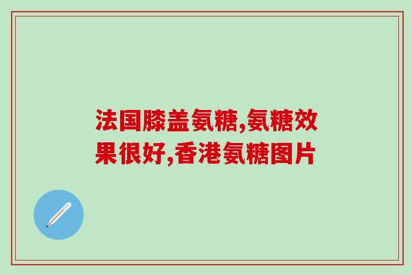 备孕期能不能吃氨糖软骨素(备孕期是否适宜食用氨糖软骨素？)