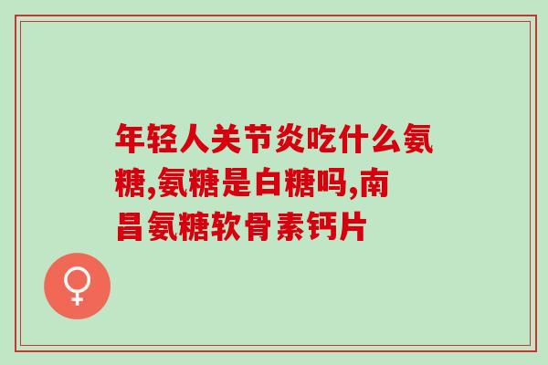 和博尔葡萄糖软骨素片(博尔葡萄糖软骨素片：缓解关节疼痛的有效选择 - 缓解关节疼痛，博尔葡萄糖软骨素片是良好选择！)