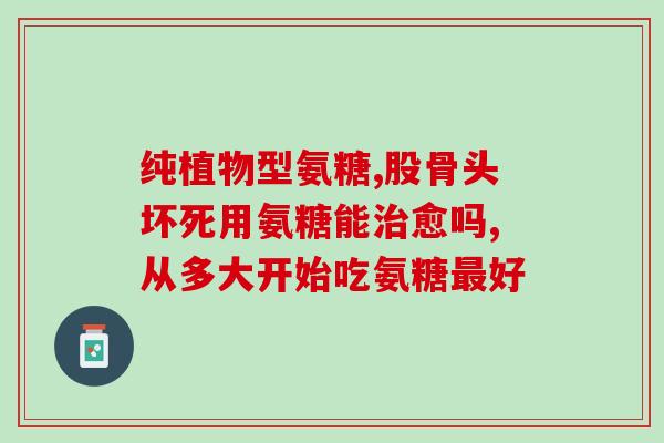 吃氨糖药会拉肚吗(食用氨糖药可能导致腹泻？)