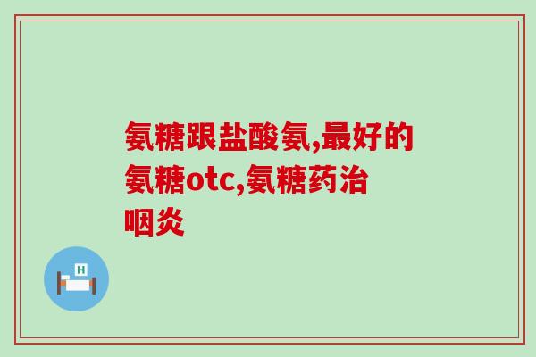 哪种药是软骨素药品的(软骨素药品种类是哪些?) 哪种药是软骨素药品的(软骨素药品种类是哪些?)