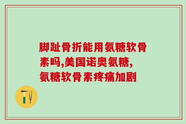 吃氨糖得结石吗(吃氨糖会导致结石吗？)
