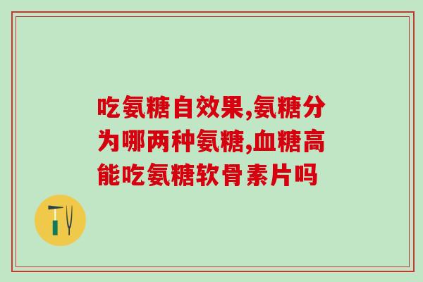 哈药 氨基葡萄糖胶囊(哈药推出氨基葡萄糖胶囊，缓解关节疼痛)