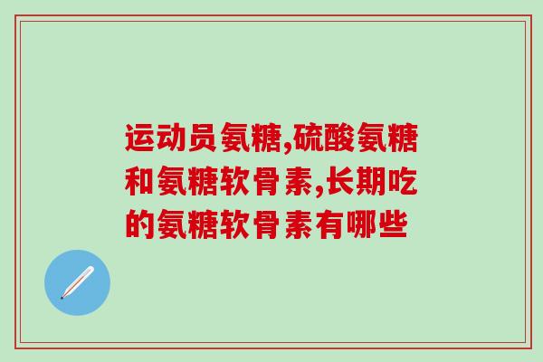 吃氨糖便秘是咋回事呀(吃氨糖是否能够缓解便秘问题？)