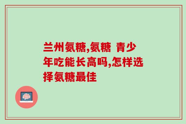 哪种氨糖属于药品(哪种氨糖可归类为药品？)