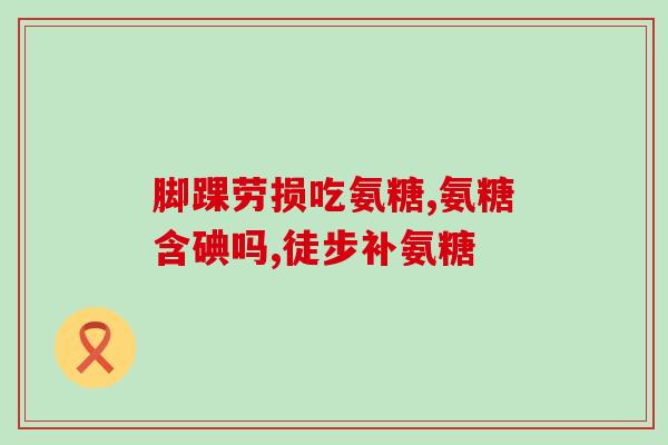 吃氨糖忌海鲜吗(吃氨糖时需避免海鲜？新发现指出：海鲜或引发副作用！)