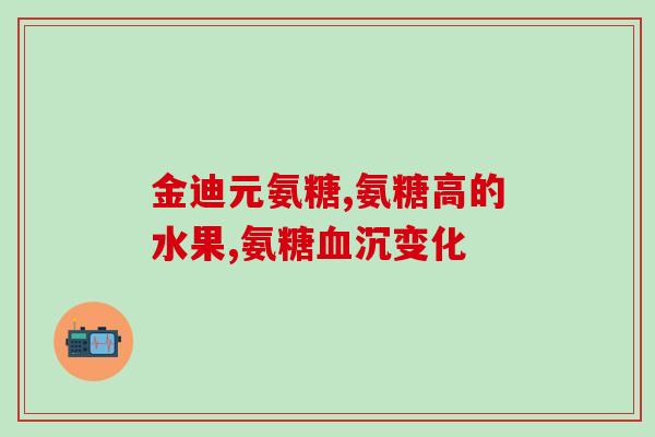 国产的氨糖软骨素有哪些(国产氨糖软骨素的功效和优点)