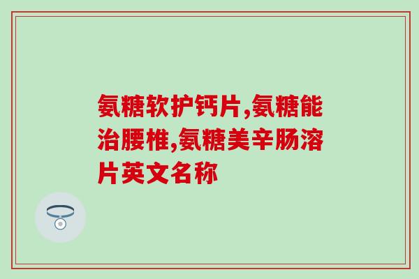 哪里有好的氨糖软骨素(好的氨糖软骨素在哪儿买？)