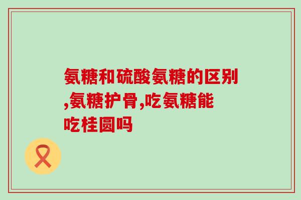 复方氨糖软膏能喝酒吗(复方氨糖软膏是否能与酒精共存？)
