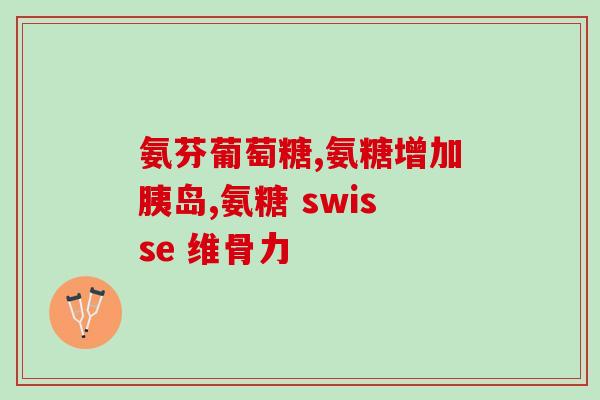 哪个品牌的氨糖软骨素好用呢(推荐哪个品牌的氨糖软骨素最佳使用效果？)