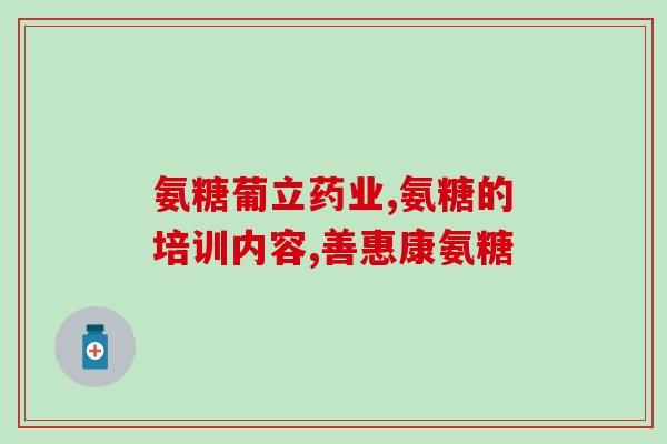 哪个氨糖的品牌好用(哪个牌子的氨糖最有效？)