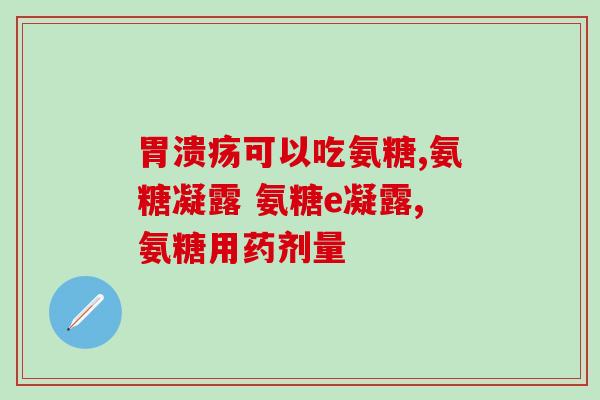吃过氨糖怀孕(氨糖摄入可能影响怀孕，注意保健)