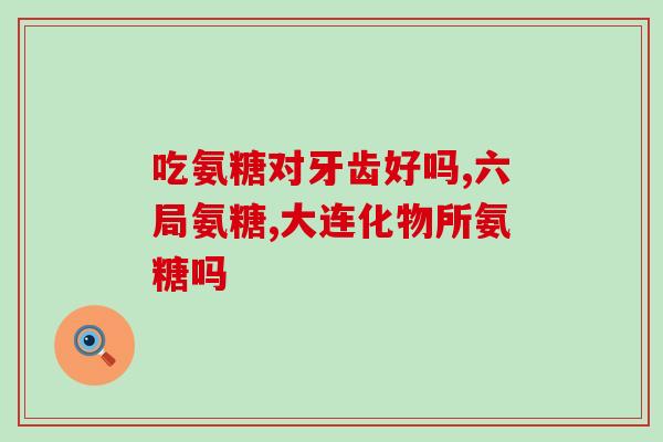 喝氨糖对高血糖有影响吗(喝氨糖是否能够改善高血糖？)