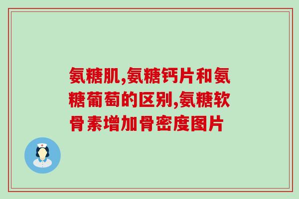 外用氨糖一天用几次好(氨糖每日最佳使用频率是多少？)