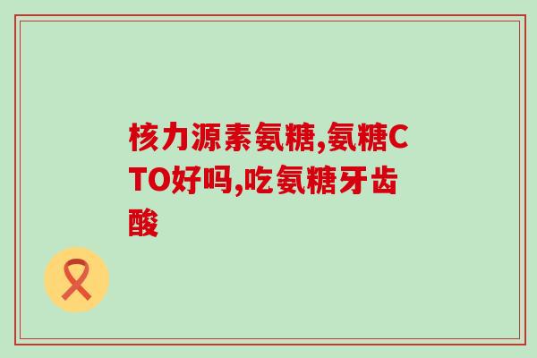 卫康海参氨糖的主要成分(卫康海参氨糖:主要成分及功效简介) 卫康海参氨糖的主要成分(卫康海参氨糖:主要成分及功效简介)