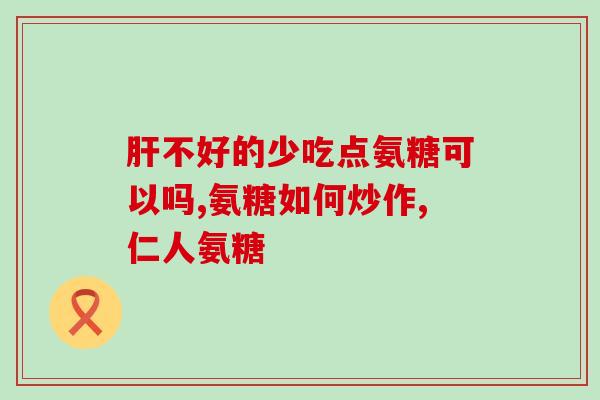 吃氨糖为什么胃会难受(吃氨糖会引起胃部不适的原因是什么？)