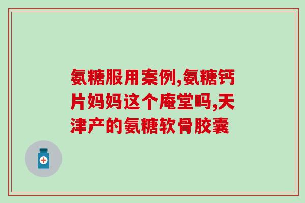 兖州硫酸氨基葡萄糖兖州生产硫酸氨基葡萄糖新进展)