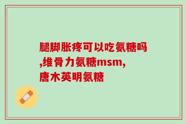 喝氨糖过敏(氨糖过敏怎么办？小心出现这些症状！)