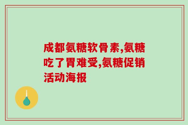 喝了氨糖软骨素钙片后牙疼(服用氨糖软骨素钙片后出现牙齿疼痛)