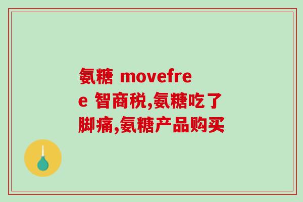 吃氨糖能喝牛奶吗(氨糖和牛奶可以一起食用吗？)