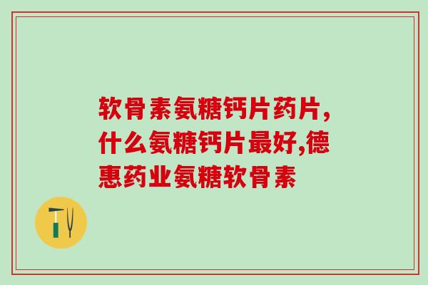 吃氨糖有负作用吗(氨糖对身体有害吗？)