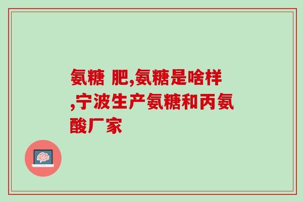 哈市哪里批发氨糖(哈尔滨何处可以进行氨基葡萄糖批发？)