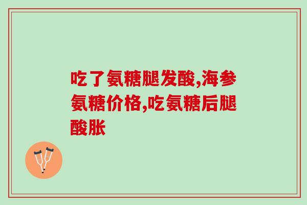 善有加氨糖和天灿氨糖(重磅推荐：善有加氨糖与天灿氨糖，选哪种更好？)