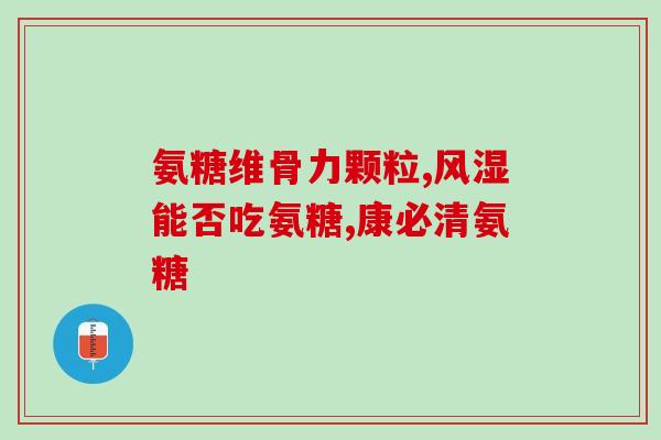 吃氨糖软骨素钙片能吃姜吗(吃氨糖软骨素钙片能不能同时吃姜?) 吃氨糖软骨素钙片能吃姜吗(吃氨糖软骨素钙片能不能同时吃姜?)