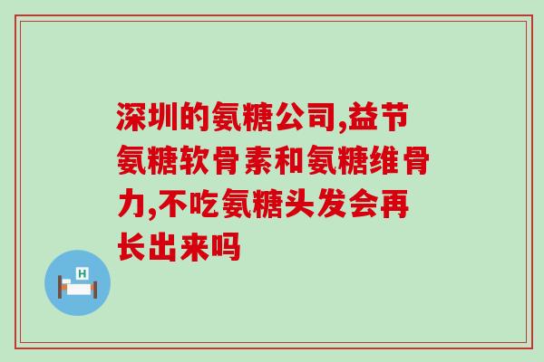 哪些食品有氨糖成份(含氨糖食物大盘点，敬请注意健康)