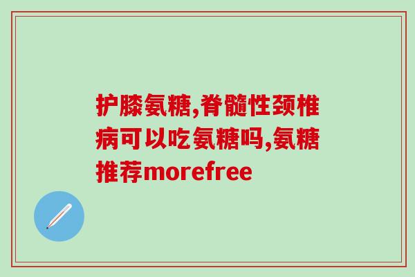 复方硫酸软骨素治腱鞘炎吗(复方硫酸软骨素：一种治疗腱鞘炎的选择)